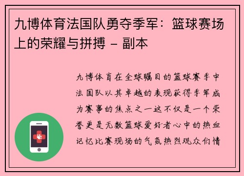 九博体育法国队勇夺季军：篮球赛场上的荣耀与拼搏 - 副本