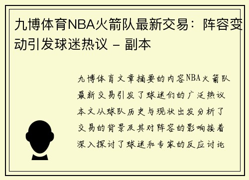 九博体育NBA火箭队最新交易：阵容变动引发球迷热议 - 副本