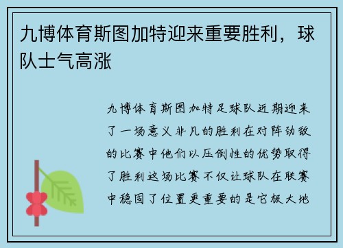 九博体育斯图加特迎来重要胜利，球队士气高涨