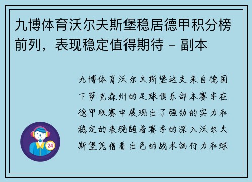 九博体育沃尔夫斯堡稳居德甲积分榜前列，表现稳定值得期待 - 副本