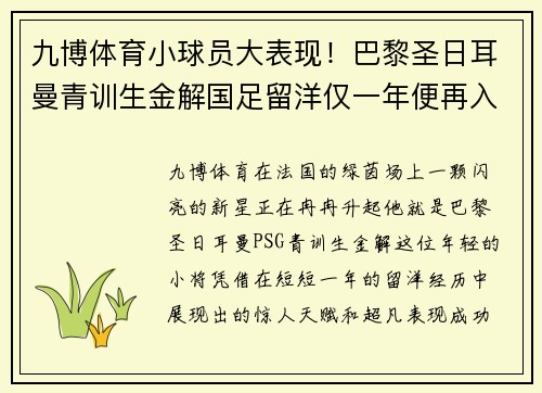 九博体育小球员大表现！巴黎圣日耳曼青训生金解国足留洋仅一年便再入选国家队