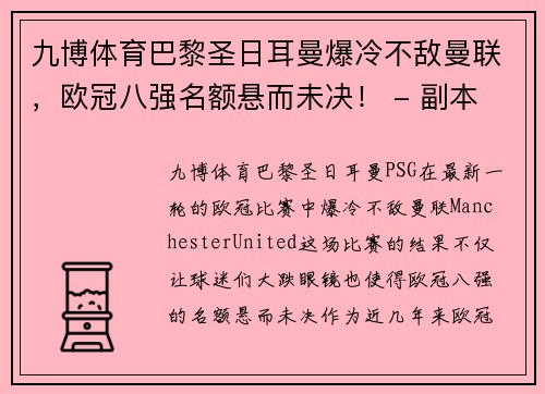 九博体育巴黎圣日耳曼爆冷不敌曼联，欧冠八强名额悬而未决！ - 副本