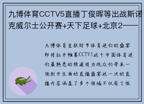 九博体育CCTV5直播丁俊晖等出战斯诺克威尔士公开赛+天下足球+北京2——体育盛宴，一网打尽 - 副本 (2)