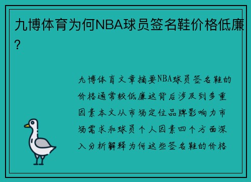 九博体育为何NBA球员签名鞋价格低廉？