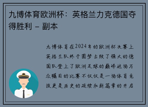 九博体育欧洲杯：英格兰力克德国夺得胜利 - 副本