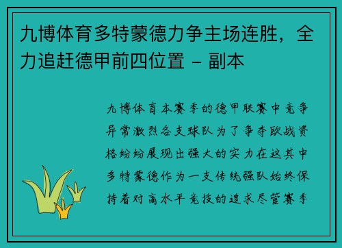 九博体育多特蒙德力争主场连胜，全力追赶德甲前四位置 - 副本