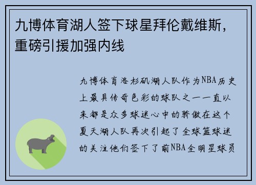 九博体育湖人签下球星拜伦戴维斯，重磅引援加强内线