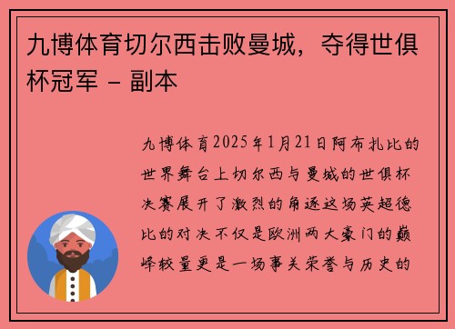 九博体育切尔西击败曼城，夺得世俱杯冠军 - 副本