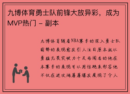 九博体育勇士队前锋大放异彩，成为MVP热门 - 副本